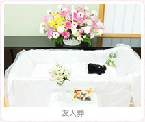 友人葬のイメージ