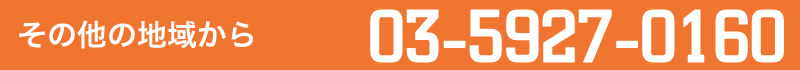 その他の地域からのお電話は03-5927-0160