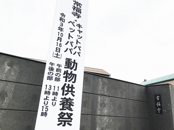 ペットPaPa・キャットPaPa・常福寺　動物供養祭