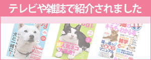 テレビや雑誌で紹介されました。