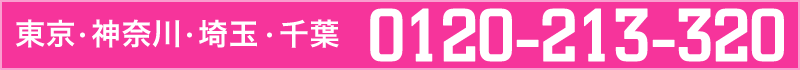 東京・神奈川・埼玉・千葉からのお電話は0120-272-488