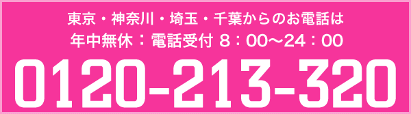 東京・神奈川・埼玉・千葉からのお電話は0120-272-488