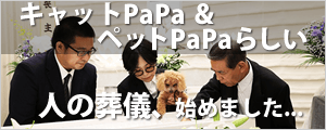 キャットPaPa&ペットPaPaらしい人の葬儀、はじめました...